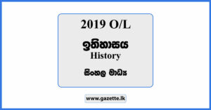 2019 OL History Past Paper in Sinhala Medium and Answers