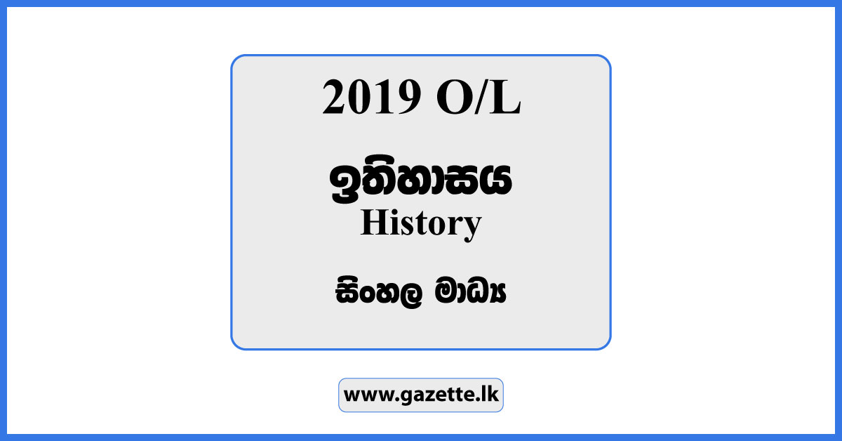 2019 OL History Past Paper in Sinhala Medium and Answers