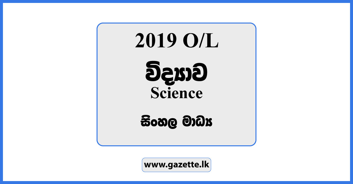 2019 OL Science Past Paper in Sinhala Medium and Answers