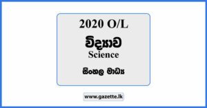 2020 OL Science Past Paper in Sinhala Medium and Answers