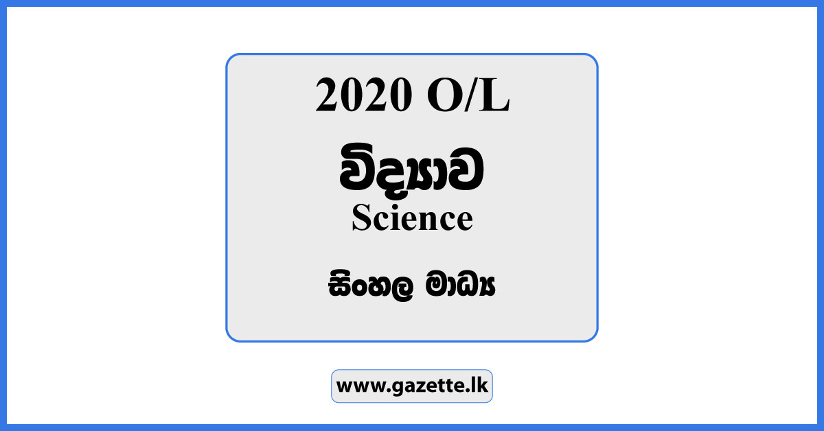 2020 OL Science Past Paper in Sinhala Medium and Answers