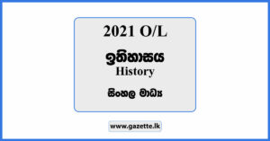 2021 OL History Past Paper in Sinhala Medium and Answers