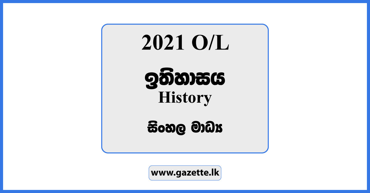 2021 OL History Past Paper in Sinhala Medium and Answers