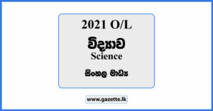 2021 OL Science Past Paper in Sinhala Medium and Answers