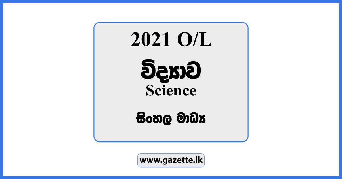 2021 OL Science Past Paper in Sinhala Medium and Answers