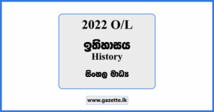 2022 OL History Past Paper in Sinhala Medium and Answers