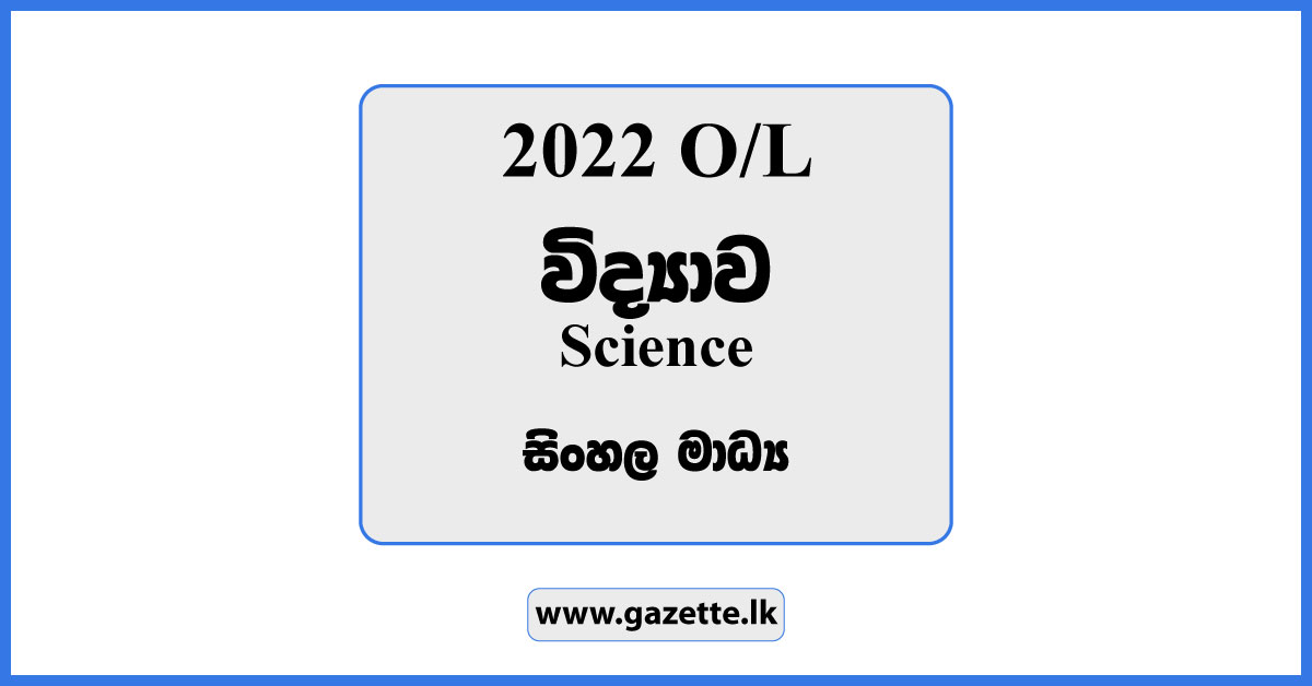 2022 OL Science Past Paper in Sinhala Medium and Answers