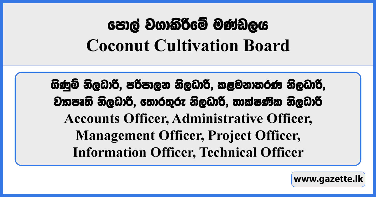 Account Officer, Administrative Officer, Project Officer, Technical Officer - Coconut Cultivation Board Vacancies 2024
