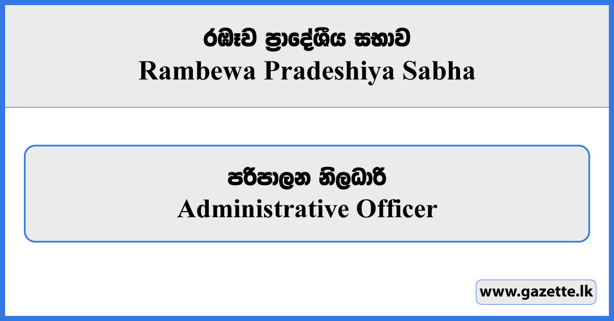 Administrative Officer - Rambewa Pradeshiya Sabha Vacancies 2024