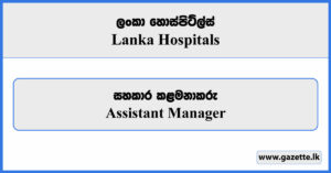 Assistant Manager - Lanka Hospitals Vacancies 2024