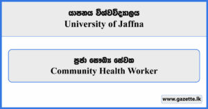 Community Health Worker - University of Jaffna Vacancies 2024