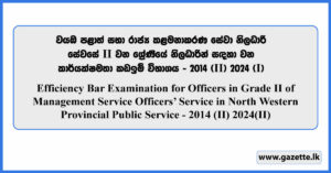 EB Examination for Officers in Grade II of Management Service Officers’ Service in North Western Provincial Public Service - 2014 (II) 2024(II)