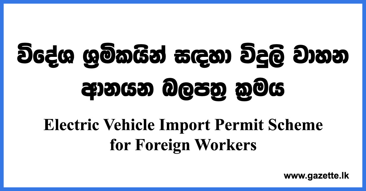 Electric Vehicle Import Permit Scheme for Foreign Workers Gazette.lk
