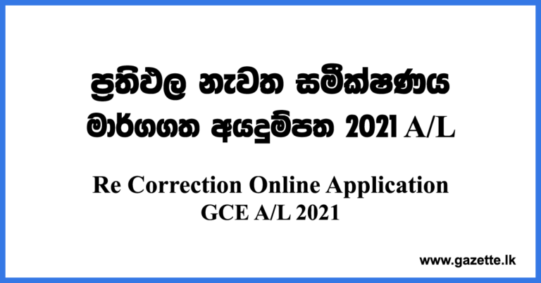 Re Correction Application For G.C.E. A/L Examination 2021 - Gazette.lk