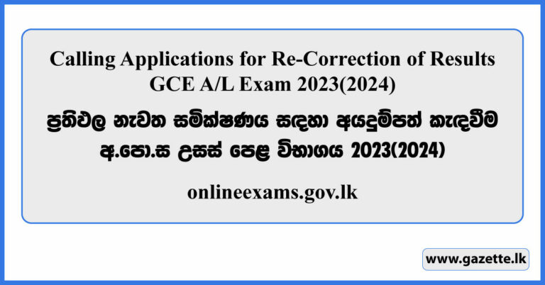 GCE A/L 2023(2024) Re-Correction Application Form - onlineexams.gov.lk ...