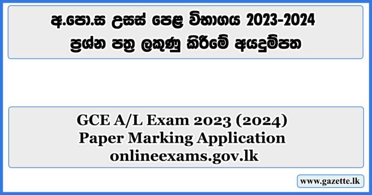 GCE A/L Exam 2023 (2024) Paper Marking Application Onlineexams.gov.lk ...