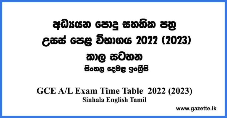 2022-a-l-exam-time-table-gce-a-l-exam-time-table-2022-2023