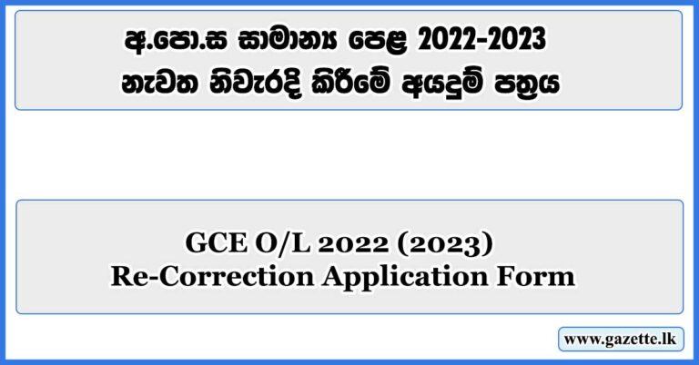 GCE O/L 2022(2023) Re-Correction Application Form - Onlineexams.gov.lk ...