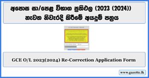 GCE-OL-2023-2024--Re-Correction-Application-Form