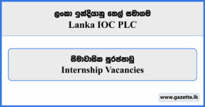 Internship - Lanka IOC Vacancies 2024