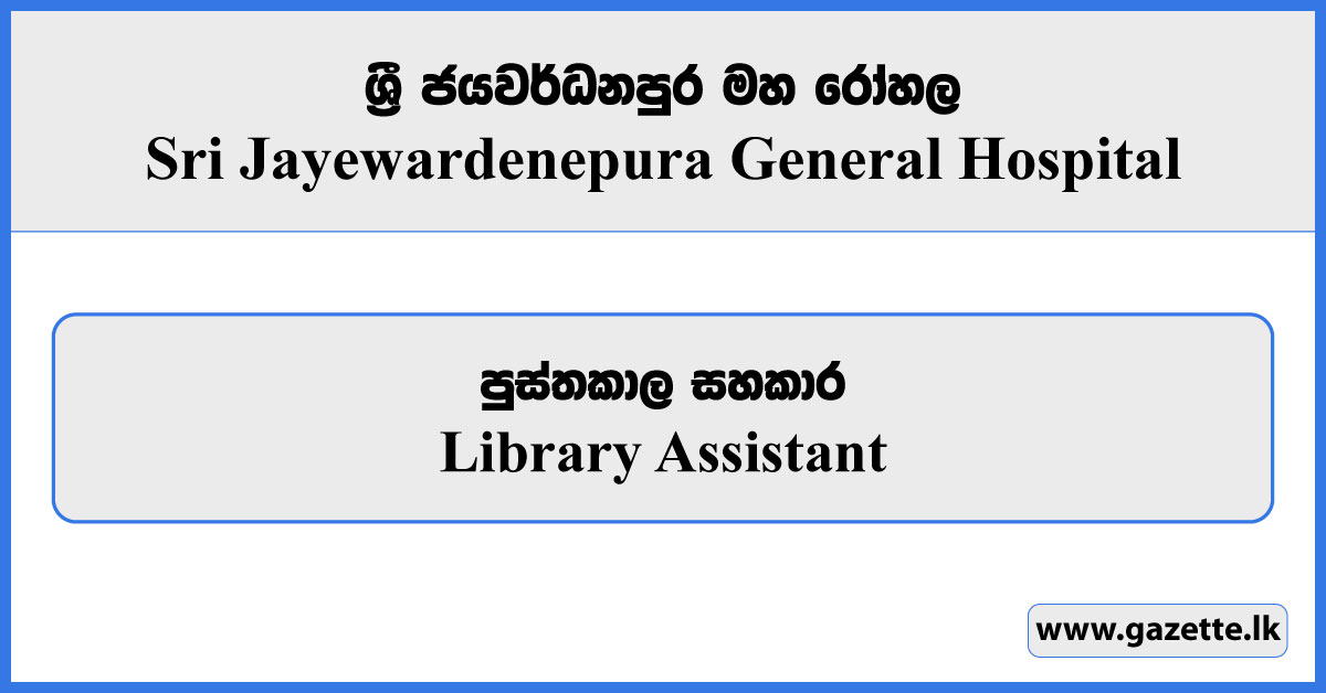 Library Assistant - Sri Jayewardenepura General Hospital Vacancies 2024