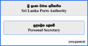 Personal Secretary - Sri Lanka Ports Authority Vacancies 2024