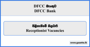 Receptionist - DFCC Bank Vacancies 2025