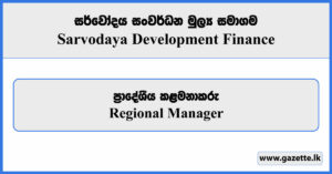 Regional Manager - Sarvodaya Development Finance Vacancies 2024