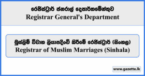 Registrar of Muslim Marriages (Sinhala) - Registrar General's Department Vacancies 2024