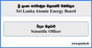 Scientific Officer - Sri Lanka Atomic Energy Board Vacancies 2024