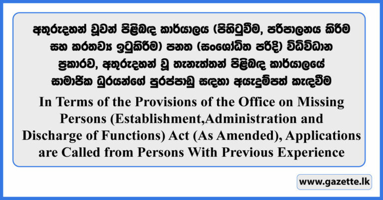 The Office on Missing Persons Vacancies 2024 - Gazette.lk