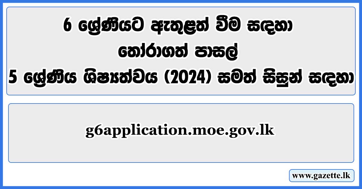 g6application.moe.gov.lk